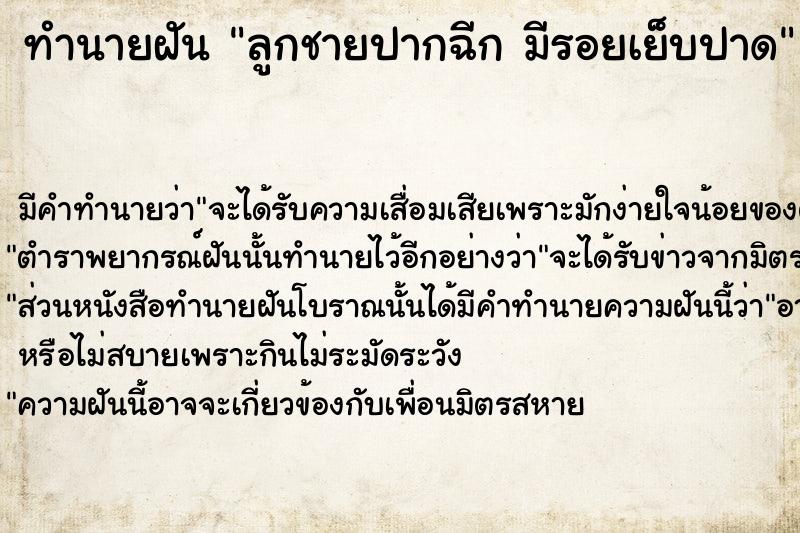 ทำนายฝันทำนายฝันลูกชายปากฉีกมีรอยเย็บปาด